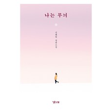 나는 무늬:김해원 장편소설, 김해원, 낮은산