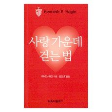 사랑 가운데 걷는 법, 믿음의말씀사, 케네스 해긴