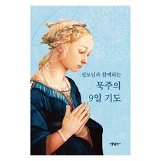 성모님과 함께하는 묵주의 9일 기도 대, 가톨릭출판사, 가톨릭출판사 편집부 가톨릭출판사, 가톨릭출판사 편집부