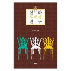 신라 후비제 연구, 신서원, 이현주