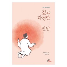 깊고 다정한 만남