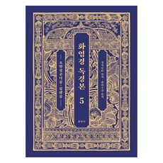 화엄경 독경본 5: 초발심공덕품~십행품, 운주사, 실차난타, 관허수진