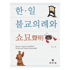 한·일 불교 의례와 쇼묘, 민속원, 윤소희 민속원, 윤소희