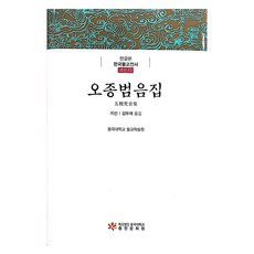 오종범음집, 동국대학교출판부, 지선