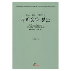 두려움과 분노, 바오로딸, 토마스 아퀴나스(저) / 채이병(역), 토마스 아퀴나스