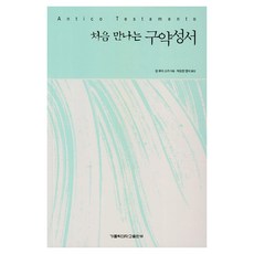 처음 만나는 구약성서, 가톨릭대학교출판부