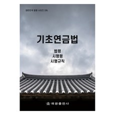 기초연금법, 해광출판사, 법제처 국가법령정보센터