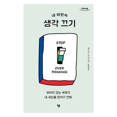 내 머릿속 생각 끄기(큰글자도서):보이지 않는 세계가 내 세상을 망치기 전에, 윌북, 체이스 힐, 스콧 샤프