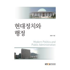 현대정치와 행정 + 워크북, 문병기, 한국방송통신대학교출판문화원