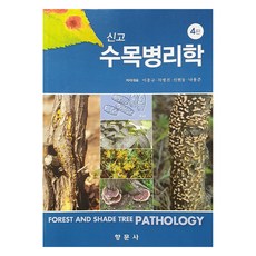 신고수목병리학, 이종규, 차병진, 신현동, 나용준, 향문사