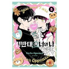 정반대의 너와 나 5, 학산문화사, 아가사와 코챠