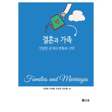 결혼과 가족, 신정, 이정화, 이재림, 이규호, 민주홍(저), 이정화, 이재림, 이규호, 민주홍 신정, 결혼과 가족, 이정화, 이재림, 이규호, 민주홍(저), 이정화, 이재림, 이규호, 민주홍