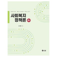 사회복지정책론 4판, 오세영, 도서출판신정