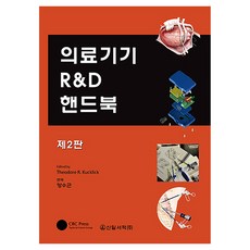 의료기기 R&D 핸드북, Theodore R. Kucklick, 신일서적