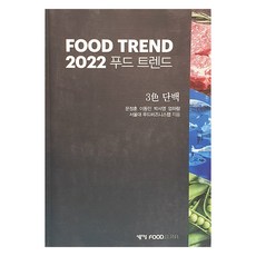 2022 푸드 트렌드, 문정훈, 이동민, 박서영, 엄하람, 서울대 푸드비즈니스랩, 식품저널