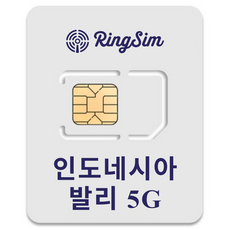 링심 인도네시아 발리 5G 유심칩, 1개, 8일, 무제한