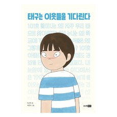 태구는 이웃들을 기다린다, 주니어RHK, 이선주, 3단계