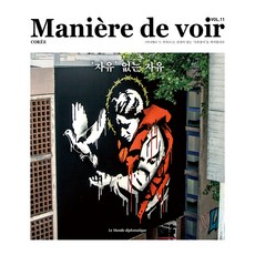Maniere de voir VOL.11 : ''자유'' 없는 자유, 르몽드디플로마티크, 안세실 로베르