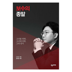 보수의 종말, 오늘의미래, 신인규