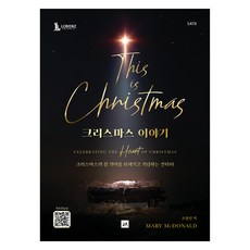크리스마스 이야기 SATB, Mary McDonald, 중앙아트