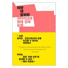비판 대 탈비판 : 2000년대 현대 건축 논쟁, 아키텍스트, 마이클 헤이스