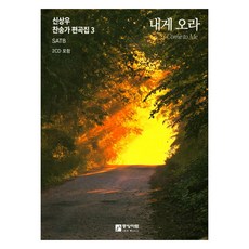 내게 오라 SATB, 중앙아트, 신상우