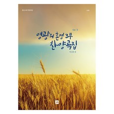 영광의 혼성 3부 찬양곡집 Vol 2, 중앙아트
