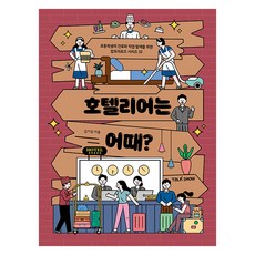호텔리어는 어때, 32권, 토크쇼, 김기섭 글