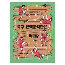 축구전력분석관은 어때?, 토크쇼, 초등학생의 진로와 직업 탐색을 위한 잡프러포즈 시리즈, 28권