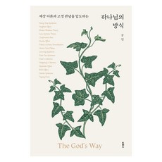 세상 이론과 고정 관념을 압도하는하나님의 방식, 두란노서원, 궁인