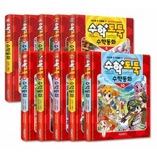 수학도둑 수학동화 1~10권 세트, 전학년