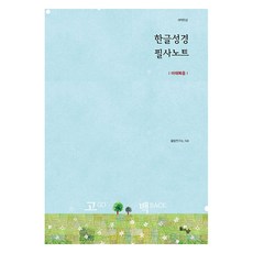 한글성경 필사노트: 마태복음(개역한글), 돌탕연구소 저, 돌아온탕자