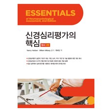 신경심리평가의 핵심 원서 2판, 학지사, Nancy Hebben, William Milberg
