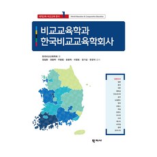 세계교육·비교교육 총서 1 : 비교교육학과 한국비교교육학회사, 학지사, 정일환, 권동택, 주동범, 윤종혁, 이영호, 정기섭, 현경석