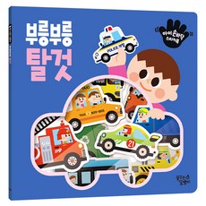 아기 손바닥 스티커북 부릉부릉 탈것, 꿈꾸는달팽이