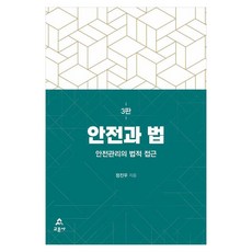 안전과 법 안전관리의 법적 접근, 교문사, 정진우 교문사, 정진우
