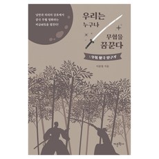 우리는 누구나 무협을 꿈꾼다 : 무협 활극 탐구기, 어문학사, 이종철