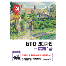 이기적 GTQ 인디자인 1급(ver.CC), 영진닷컴