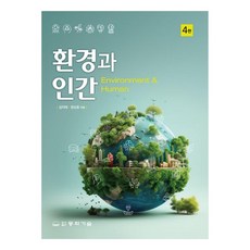 환경과 인간 4판, 동화기술, 김지태, 장순웅
