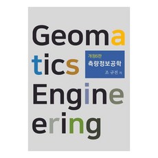 측량정보공학 개정6판, 양서각, 조규전