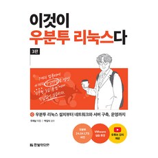 이것이 우분투 리눅스다 3판, 한빛미디어, 우재남 한빛미디어, 우재남