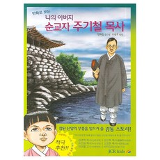 만화로 보는 나의 아버지 순교자 주기철 목사, JCR KIDS JCR KIDS