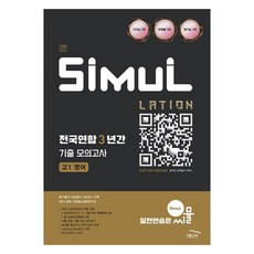 씨뮬 전국연합 3년간 기출 모의고사 고1 영어(2025), 영어, 고등 1학년