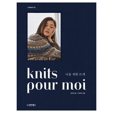 knits pour moi 나를 위한 뜨개
