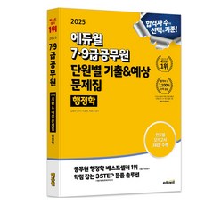 2025 에듀윌 7·9급공무원 단원별 기출 & 예상 문제집 행정학