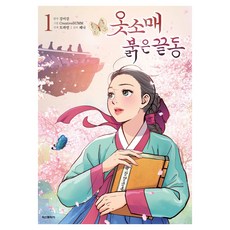 옷소매 붉은 끝동 1, 학산문화사, 강미강