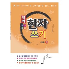 알짜 한자쓰기 : 한자 150자 (6급 수준) 쓰기, 스타에듀, 3권