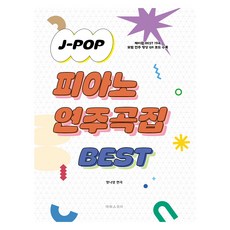 J POP 피아노 연주곡집 BEST, 태림스코어, 명나영