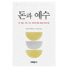 돈과 예수:돈. 헌금. 구제. 가난. 부자에 대한 성경의 평가기준, 예찬사, 앤드류 머레이