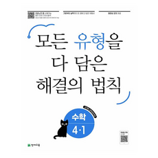 2025 모든 유형을 다 담은 해결의 법칙, 수학, 초등 4-1 초등 4-1, 천재교육, 초등 4-1
